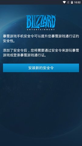 战网暴雪手机安全令