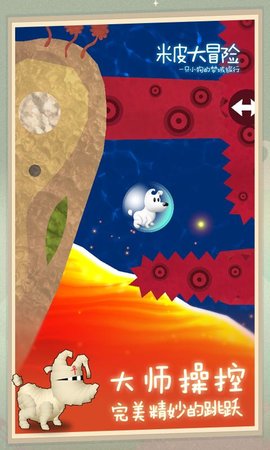 米皮大冒险完整版免登陆版