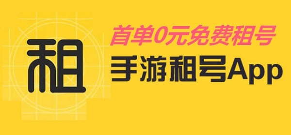 首单免费租号软件-新人0元租号平台