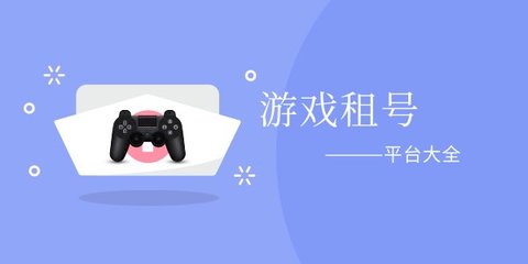 租号app最好的是哪个-租号平台app哪个好