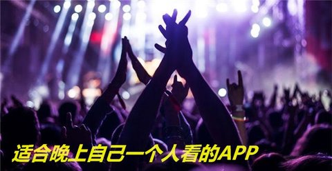 适合自己一个人看的APP-晚上一个人免费看的软件