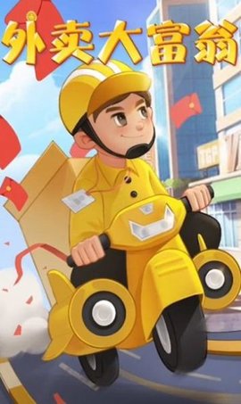 外卖大富翁手游安卓版
