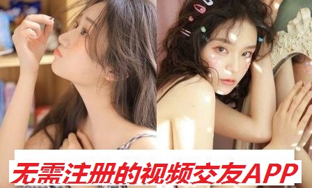 无需注册的视频交友APP