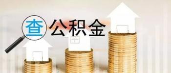 个人公积金查询app-下载公积金查询个人账户