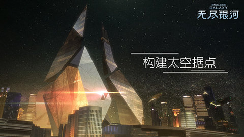 无尽银河全舰船技能解锁版