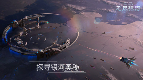 无尽银河全舰船技能解锁版