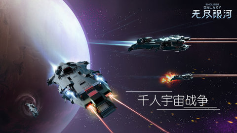 无尽银河全舰船技能解锁版