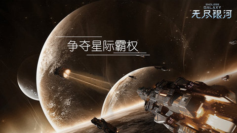 无尽银河全舰船技能解锁版