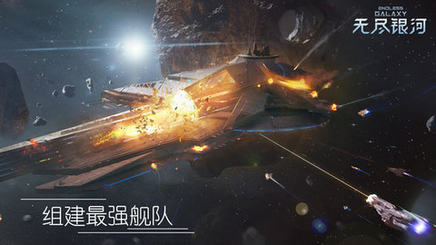 无尽银河全舰船技能解锁版
