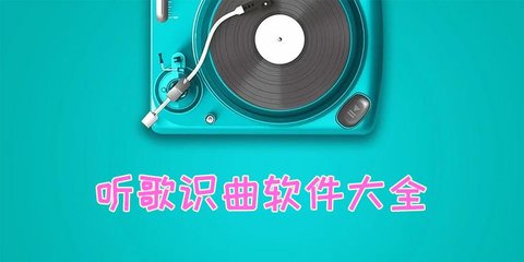 最好的听歌识曲软件-2021最好的听歌识曲软件