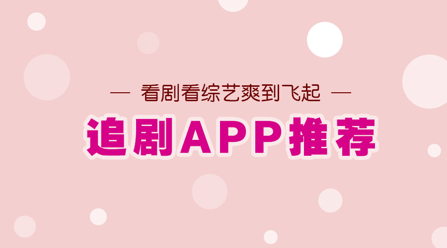 可以免费追剧的app全部免费-可以免费追剧的app