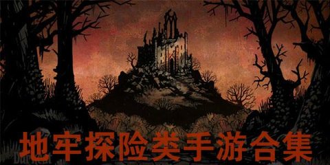 惊心动魄的地牢冒险手游