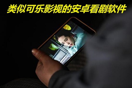 类似于可乐影视的安卓app