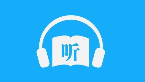 不用付费的听书软件哪个好-可以免费听书不要钱的app