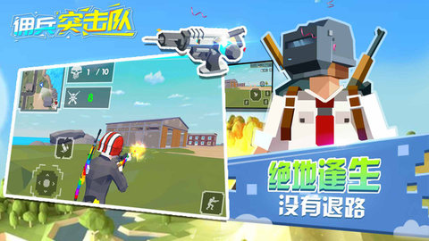 佣兵突击队无限武器版