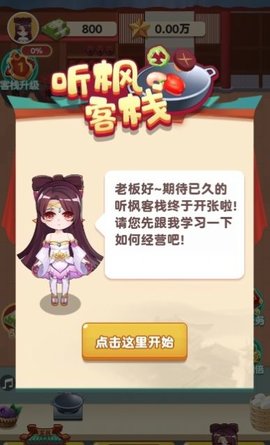 听枫客栈手游中文版