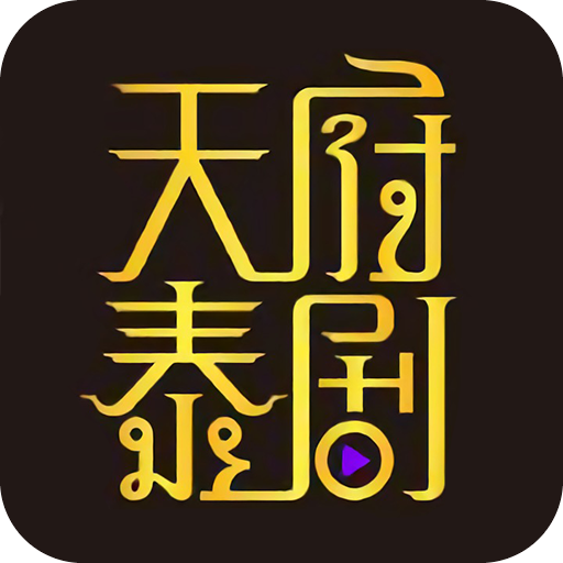 正版天府泰剧app
