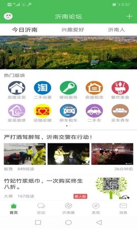 沂南论坛买房卖房最新房源app