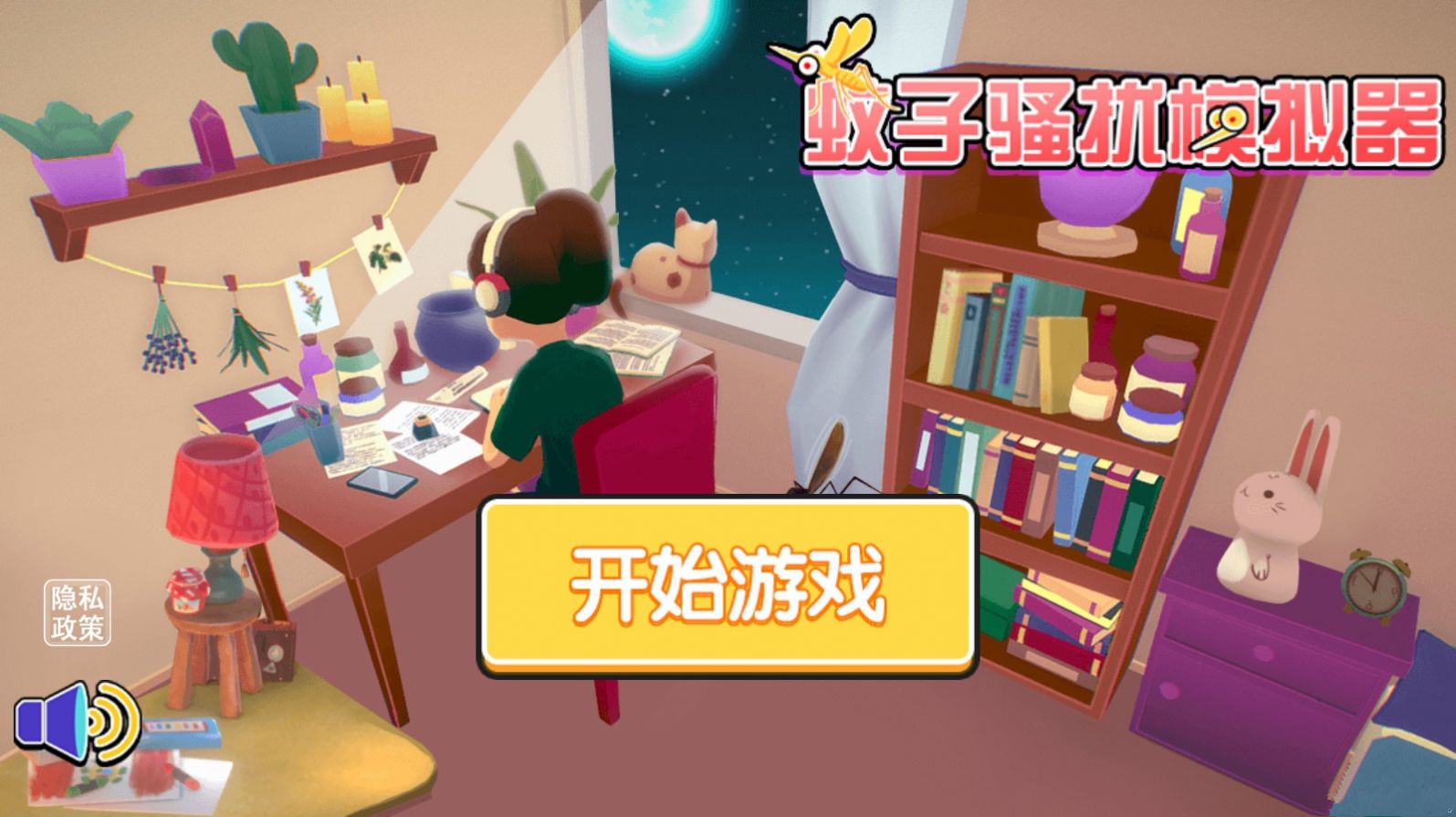 摸摸鱼蚊子骚扰模拟器