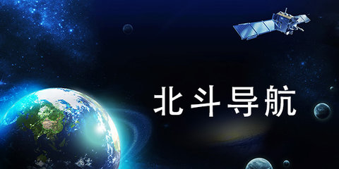 北斗卫星导航软件-下载北斗导航软件