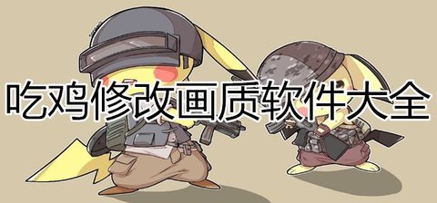 吃鸡解锁120画质的软件-吃鸡解锁120帧的软件