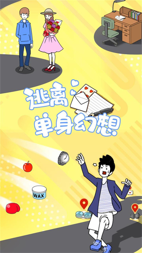 逃离单身幻想测试版