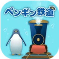海底企鹅铁路官方正式版