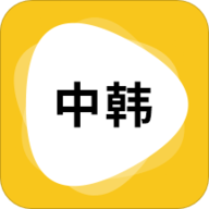 韩语翻译中文转换器