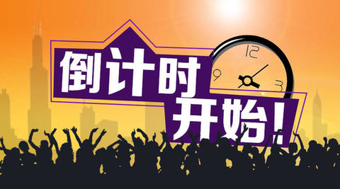 倒计时软件-很火的倒计时软件