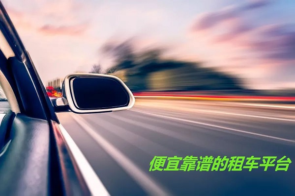 便宜靠谱的租车平台