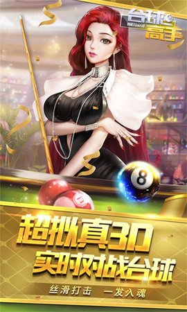 台球高手