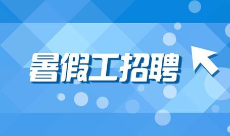 学生打暑假工的软件
