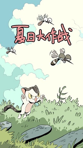 夏日来袭