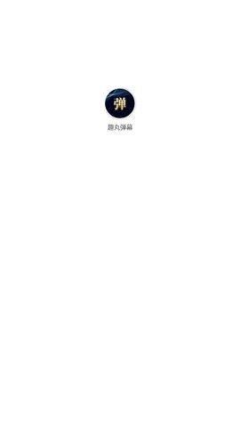 趣丸弹幕app正版