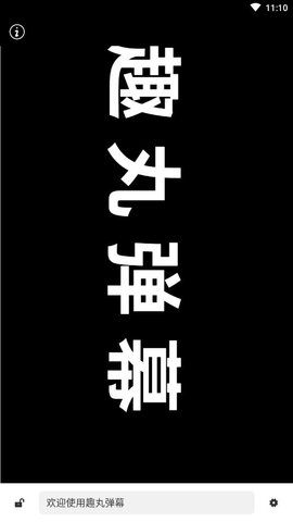 趣丸弹幕app正版