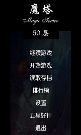魔塔50层胖老鼠工作室
