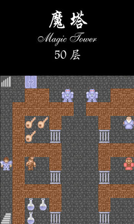 魔塔50层胖老鼠工作室