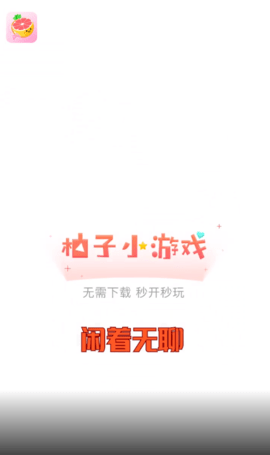 柚子小游戏app官方
