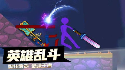 决战火柴人