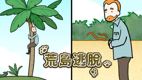 荒岛逃脱