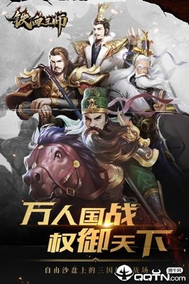 铁血王师手游手机版