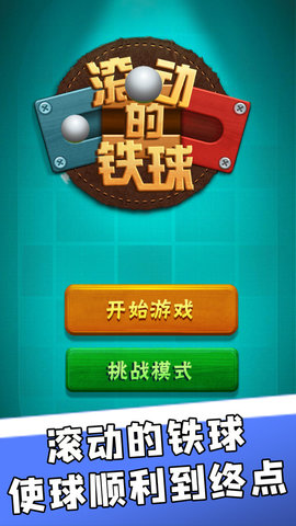 滚动的铁球