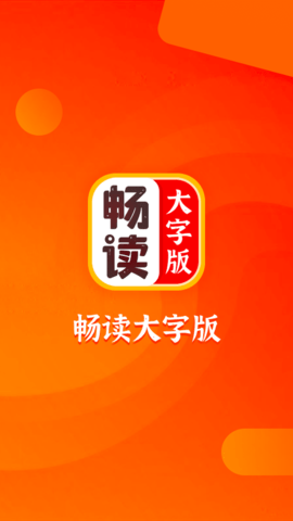 畅读大字版软件