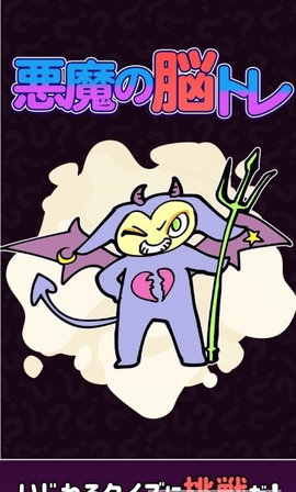 恶魔的脑部训练