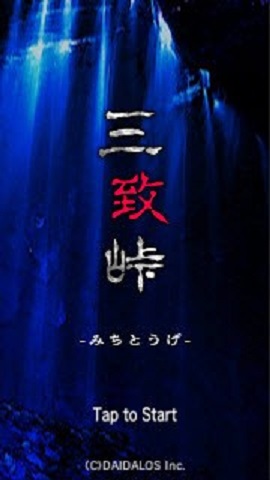  逃离鬼怪山路游戏