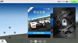 真实赛车39.7.5游戏