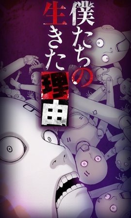 人偶师的审查我们活着的理由