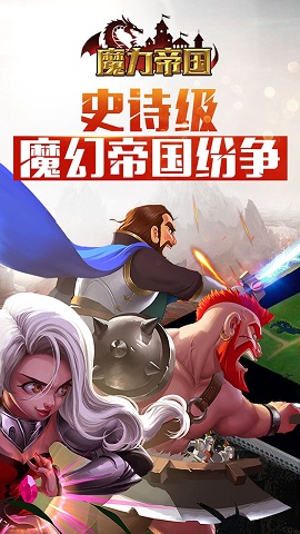 魔力帝国游戏