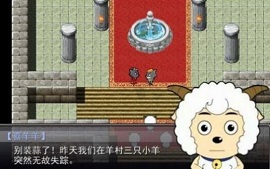 羊村大灾变游戏