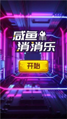 咸鱼消消乐